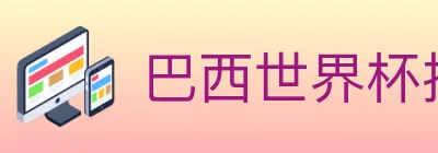 巴西世界杯投注入口 logo